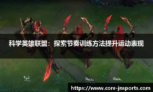 科学英雄联盟：探索节奏训练方法提升运动表现