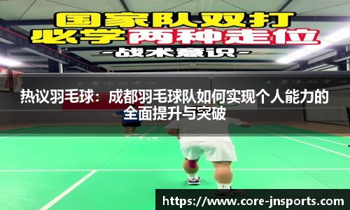 热议羽毛球：成都羽毛球队如何实现个人能力的全面提升与突破