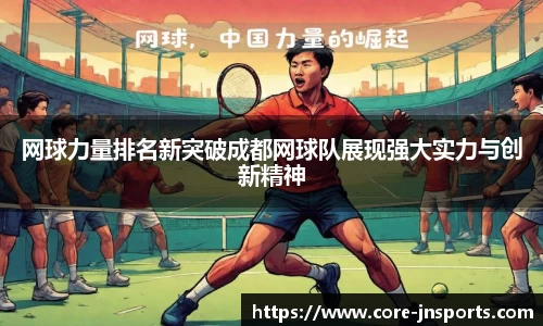 网球力量排名新突破成都网球队展现强大实力与创新精神