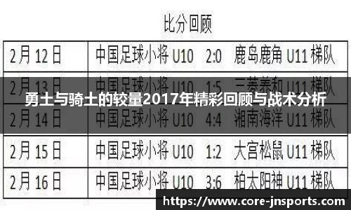 勇土与骑土的较量2017年精彩回顾与战术分析