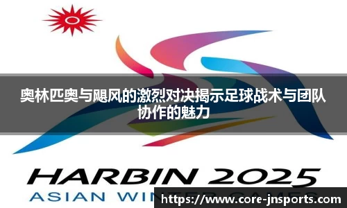 奥林匹奥与飓风的激烈对决揭示足球战术与团队协作的魅力